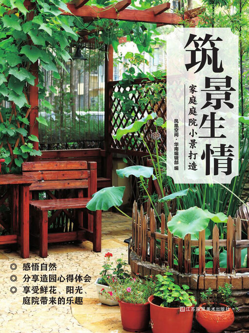 Title details for 筑景生情：家庭庭院小景打造 by 凤凰空间·华南编辑部编 - Wait list